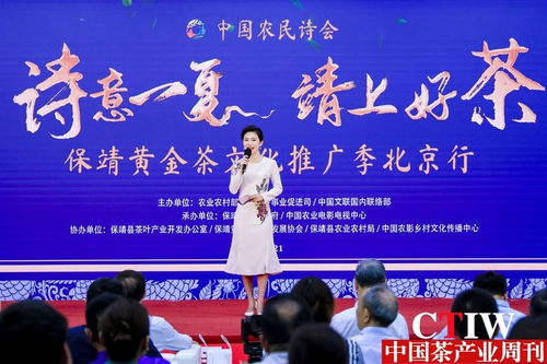 詩意一夏，茶香滿京華——保靖黃金茶文化推廣季北京行正式啟幕