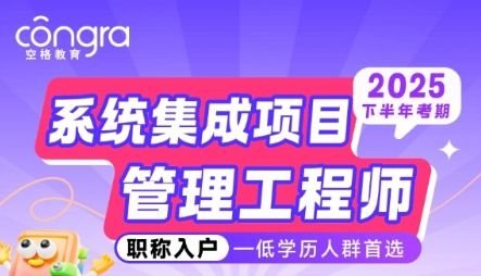 2025軟考入戶(hù)正當(dāng)時(shí)，空格教育全程陪伴